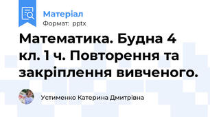 Математика. Будна 4 кл. 1 ч. Повторення та закріплення вивченого.