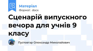 Сценарій випускного вечора для учнів 9 класу