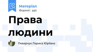 Права людини