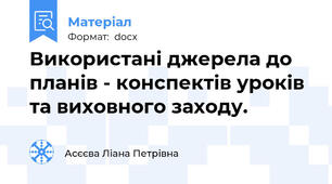 Використані джерела до планів - конспектів уроків та виховного заходу.