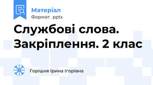 Службові слова. Закріплення. 2 клас