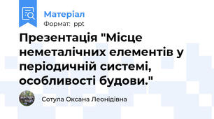 Презентація "Місце неметалічних елементів у періодичній системі, особливості будови."