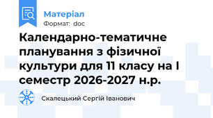Календарно-тематичне планування з фізичної культури для 11 класу на І семестр 2026-2027 н.р.