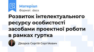 Розвиток інтелектуального ресурсу особистості засобами проектної роботи в рамках гуртка