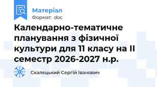 Календарно-тематичне планування з фізичної культури для 11 класу на ІІ семестр 2026-2027 н.р.