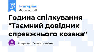 Година спілкування "Таємний довідник справжнього козака"