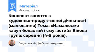 Конспект заняття з художньо-продуктивної діяльності (малювання) Тема: «Намалюємо кавун бокастий і смугастий» Вікова група: середня (4–5 років).