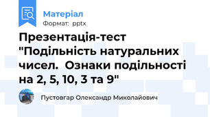 Презентація-тест "Подільність натуральних чисел.  Ознаки подільності на 2, 5, 10, 3 та 9"