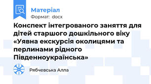 Конспект інтегрованого заняття для дітей старшого дошкільного віку «Уявна екскурсія околицями та перлинами рідного Південноукраїнська»