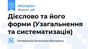 Дієслово та його форми (Узагальнення та систематизація)