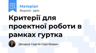 Критерії для проектної роботи в рамках гуртка
