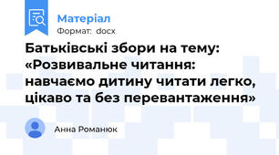 Батьківські збори на тему: «Розвивальне читання: навчаємо дитину читати легко, цікаво та без перевантаження»