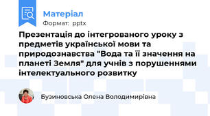 Презентація до інтегрованого уроку з предметів української мови та природознавства "Вода та її значення на планеті Земля" для учнів з порушеннями інтелектуального розвитку