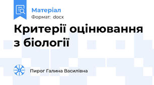 Критерії оцінювання з біології