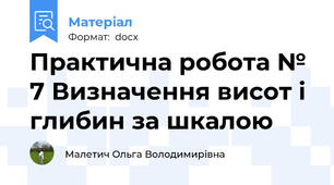 Практична робота № 7 Визначення висот і глибин за шкалою