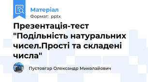 Презентація-тест "Подільність натуральних чисел.Прості та складені числа"