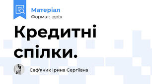 Кредитні спілки.