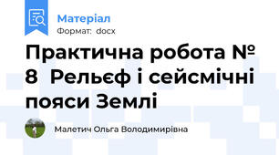 Практична робота № 8  Рельєф і сейсмічні пояси Землі