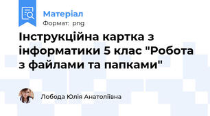 Інструкційна картка з інформатики 5 клас "Робота з файлами та папками"