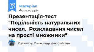 Презентація-тест "Подільність натуральних чисел.  Розкладання чисел на прості множники"