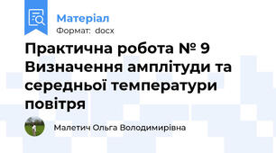Практична робота № 9  Визначення амплітуди та середньої температури повітря