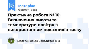 Практична робота № 10. Визначення висоти та температури повітря з використанням показників тиску