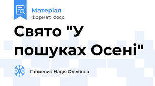 Свято "У пошуках Осені"