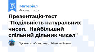 Презентація-тест "Подільність натуральних чисел.  Найбільший спільний дільник чисел"