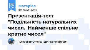 Презентація-тест "Подільність натуральних чисел.  Найменше спільне кратне чисел"