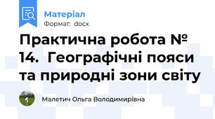 Практична робота № 14.  Географічні пояси та природні зони світу