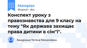 Конспект уроку з правознавства для 9 класу на тему "Як держава захищає права дитини в сім"ї".