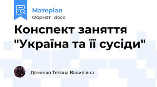 Конспект заняття "Україна та її сусіди"