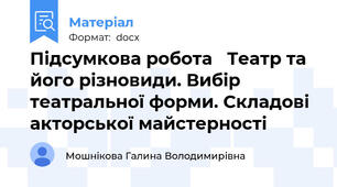 Підсумкова робота   Театр та його різновиди. Вибір театральної форми. Складові акторської майстерності