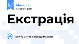 Екстрація