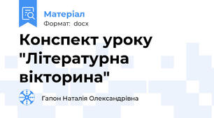 Конспект уроку "Літературна вікторина"
