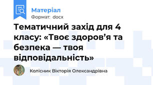 Тематичний захід для 4 класу: «Твоє здоров’я та безпека — твоя відповідальність»