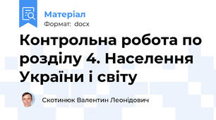 Контрольна робота по розділу 4. Населення України і світу