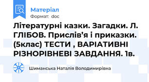 Літературні казки. Загадки. Л. ГЛІБОВ. Прислів’я і приказки. (5клас) ТЕСТИ , ВАРІАТИВНІ РІЗНОРІВНЕВІ ЗАВДАННЯ. 1в.