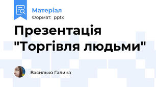 Презентація "Торгівля людьми"