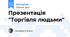 Презентація "Торгівля людьми"