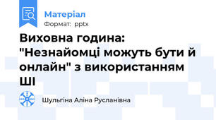 Виховна година: "Незнайомці можуть бути й онлайн" з використанням ШІ