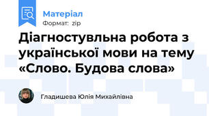Діагностувльна робота з української мови на тему «Слово. Будова слова»