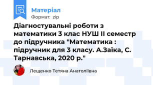 Діагностувальні роботи з математики 3 клас НУШ ІІ семестр до підручника "Математика : підручник для 3 класу. А.Заїка, С. Тарнавська, 2020 р."