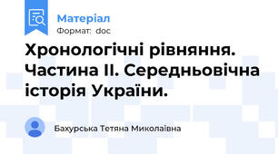 Хронологічні рівняння. Частина ІІ. Середньовічна історія України.