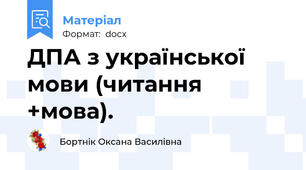 ДПА з української мови (читання +мова).