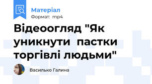 Відеоогляд "Як уникнути  пастки торгівлі людьми"