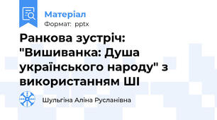 Ранкова зустріч: "Вишиванка: Душа українського народу" з використанням ШІ