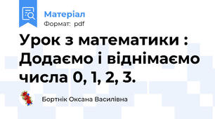 Урок з математики : Додаємо і віднімаємо числа 0, 1, 2, 3.
