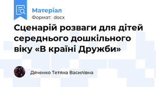 Сценарій розваги для дітей середнього дошкільного віку «В країні Дружби»