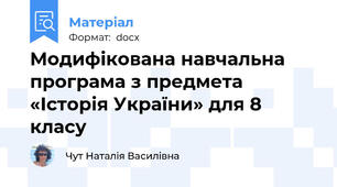 Модифікована навчальна програма з предмета «Історія України» для 8 класу